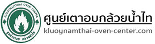 ศูนย์เตาอบกล้วยน้ำไท Logo